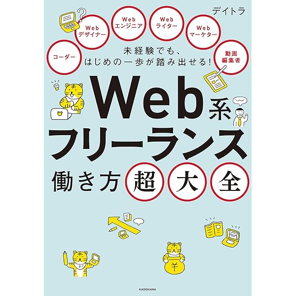 未経験でも はじめの一歩が踏み出せる Web系フリーランス働き方超大全 デイトラ 趣味 実用 Kindleストア Amazon