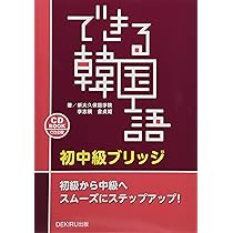 Amazon.co.jp: [CD2枚付] できる韓国語 初中級 ブリッジ : 新