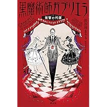 Amazon.co.jp: 黒魔術師ガブリエラ 1 復讐の代償 : 長谷川 まりる