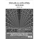 プロジェクト・シン・エヴァンゲリオン 実績・省察・評価・総括