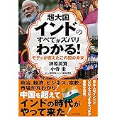 超大国インドのすべてがズバリわかる！