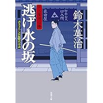 口入屋用心棒 (双葉文庫) 1〜46巻の46冊セット　鈴木 英治 Amazon.co.jp: 裏鬼門の変ー口入屋用心棒（16） (双葉文庫) : 鈴木