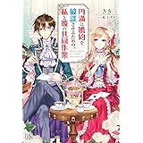 バームベルク公爵領の転生令嬢は婚約を破棄したい アイリスneo くまだ 乙夜 潤宮 るか 本 通販 Amazon