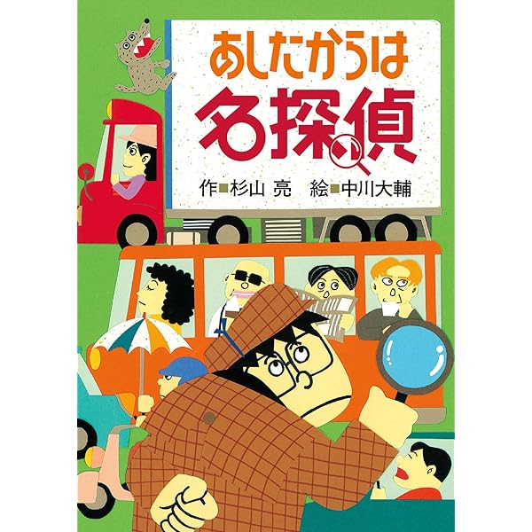 ミルキー杉山のあなたも名探偵4 どんなときも名探偵 | 杉山亮, 中川