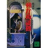 動かぬ証拠 (講談社文庫)