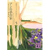 アンの夢の家 赤毛のアン (講談社文庫)