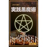 オカルト叢書１ 実践黒魔術