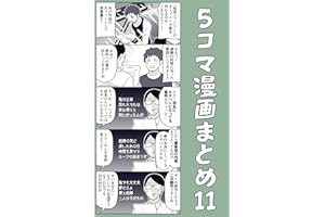 ５コマ漫画まとめ11 伊東のオリジナル漫画
