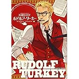 ルドルフ・ターキー 4巻 (ビームコミックス)
