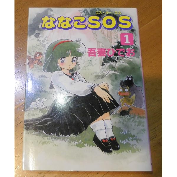 ななこSOS 完全版 コミック 全3巻セット [コミック] 吾妻ひでお | 吾妻