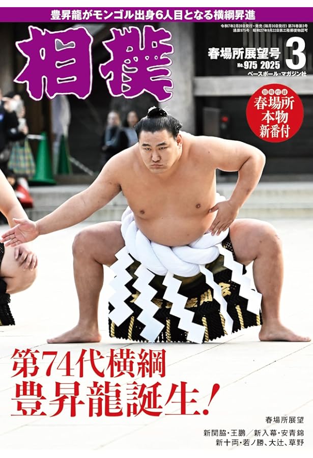 読売新聞社発行大相撲 昭和34年名古屋場所特集 読売新聞社発行大相撲