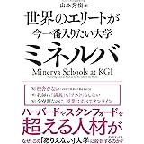 世界のエリートが今一番入りたい大学ミネルバ