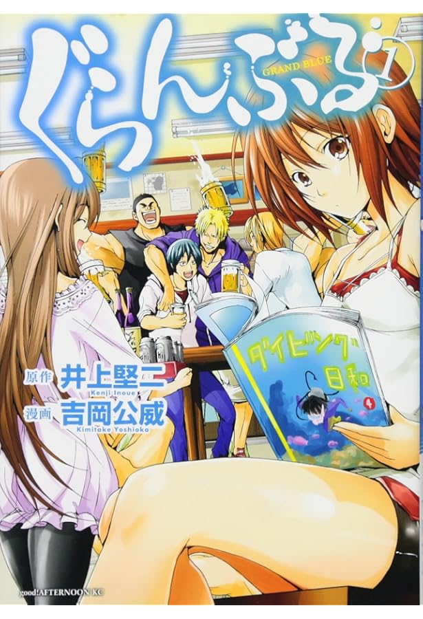 Amazon.co.jp: ぐらんぶる(3) (アフタヌーンKC) : 吉岡 公威, 井上