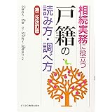 相続実務に役立つ“戸籍"の読み方・調べ方【第二次改訂版】