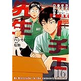 ニーチェ先生～コンビニに、さとり世代の新人が舞い降りた～ 16 (MFコミックス　ジーンシリーズ)