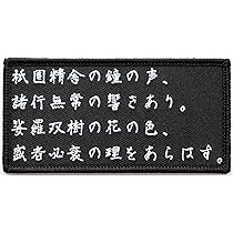 刻字　平家物語より「祇園精舍の鐘の声、諸行無常の響きあり・・」 81HfD64b-jL._AC_UL210_SR210,