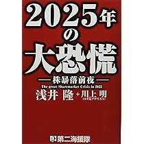 2025年の大崩壊 浅井隆著 2025年の衝撃 下 / 浅井 隆【著】 - 紀伊國屋書店ウェブ