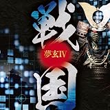 夢玄Ⅳ 戦国 [CD]