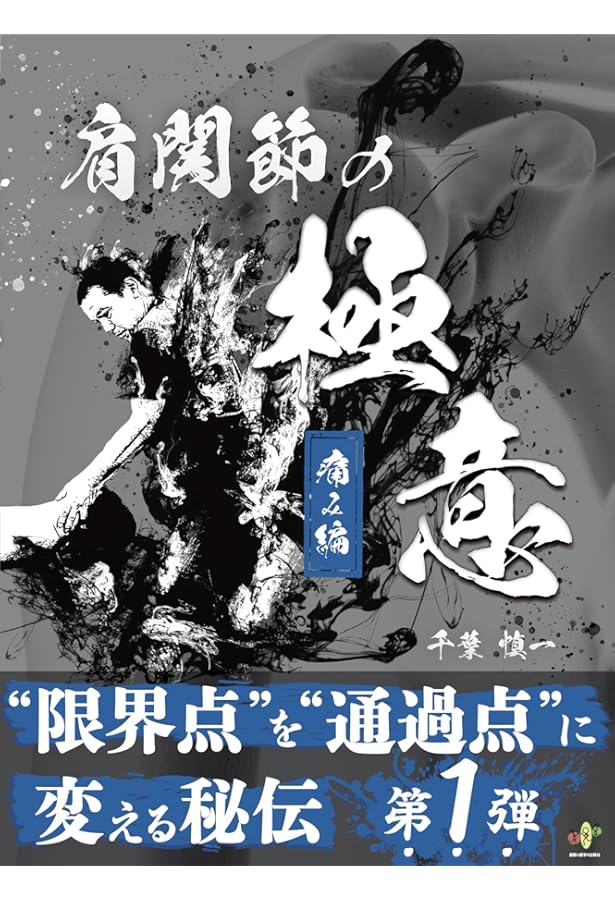 未裁断]肩学 臨床の「なぜ」とその追求 井樋栄二著 未裁断]肩学 臨床の
