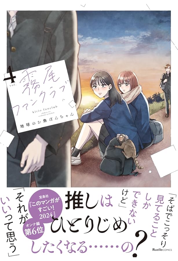 霧尾ファンクラブ（6） (リュエルコミックス) | 地球のお魚ぽんちゃん