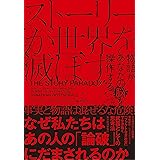 ストーリーが世界を滅ぼす―物語があなたの脳を操作する