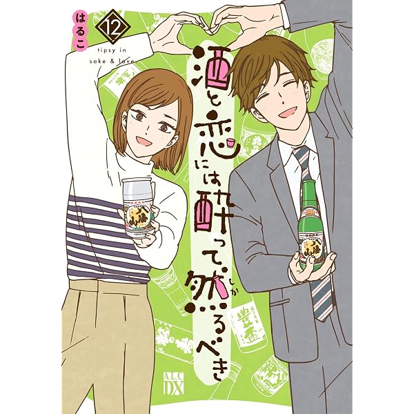 Amazon.co.jp: 酒と恋には酔って然るべき【電子単行本】 13 (A.L.C. DX