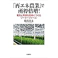 「再エネ農業」で所得倍増! ― 電気と野菜を同時につくるソーラーファーム(R)