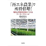 「再エネ農業」で所得倍増! ― 電気と野菜を同時につくるソーラーファーム(R)