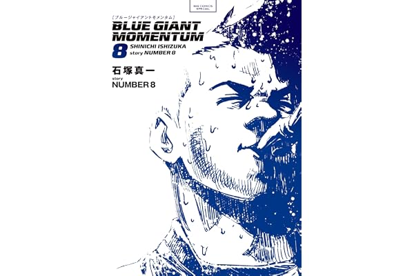 BLUE GIANT MOMENTUM（８） (ビッグコミックススペシャル)