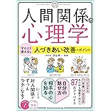 「人間関係の心理学」　すぐに使える！人づきあい改善のポイント コツがわかる本