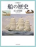 図説　船の歴史 (ふくろうの本／世界の歴史)