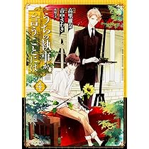 Amazon.co.jp: うちの執事が言うことには (4) (あすかコミックス