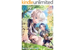 お気楽領主の楽しい領地防衛 2 (ガルドコミックス)