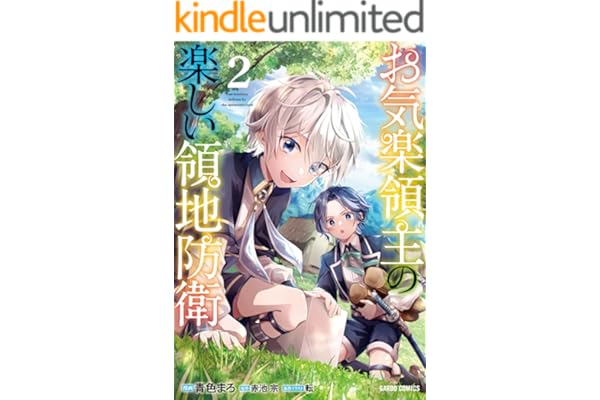 お気楽領主の楽しい領地防衛 2 (ガルドコミックス)