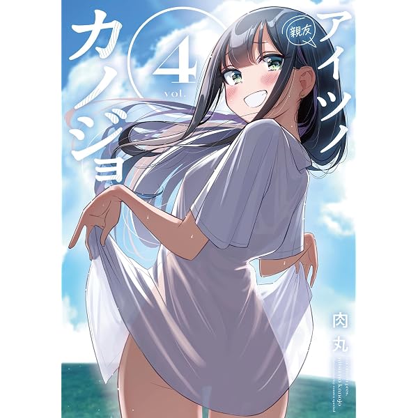Amazon.co.jp: アイツノカノジョ（5） (サンデーうぇぶりコミックス