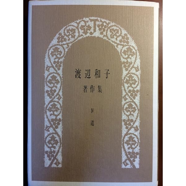 渡辺和子著作集 (1) | 渡辺和子(修道者) |本 | 通販 | Amazon