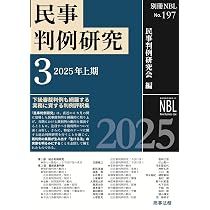 別冊NBL No.197 民事判例研究3——2025年上期 | 民事判例研究会 |本