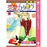 恋愛カタログ 9 (マーガレットコミックスDIGITAL)