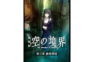 劇場版「空の境界」第三章 痛覚残留