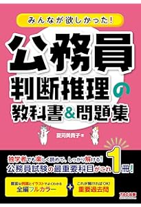 みんなが欲しかった! 公務員 数的推理の教科書＆問題集 [ 人気資格系