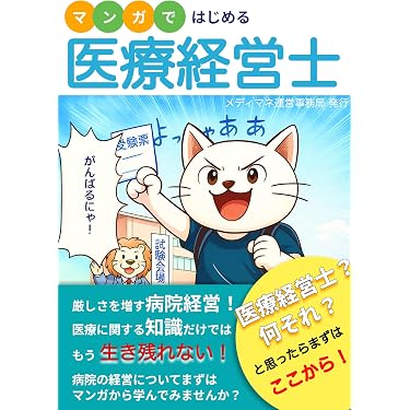 Amazon.co.jp 売れ筋ランキング: 医療経営士 の中で最も人気のある商品です