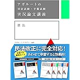 アガルートの司法試験・予備試験 実況論文講義 憲法