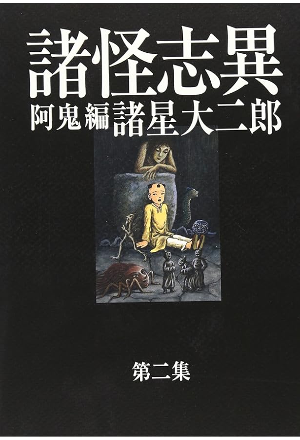 Amazon.co.jp: 諸怪志異 第三集 燕見鬼編 (コミック叢書SIGNAL