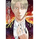 炎の蜃気楼R 2 (2) (ボニータコミックス)