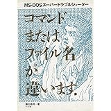 コマンドまたはファイル名が違います: MS-DOSスーパートラブルシューター