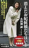 消えたお妃候補たちはいま (ベスト新書)