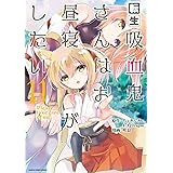 転生吸血鬼さんはお昼寝がしたい~Please take care of me.~ (11) (アース・スターコミックス)