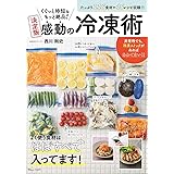 ぐぐっと時短&もっと絶品! 決定版 感動の冷凍術 (TJMOOK)