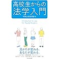 高校生からの法学入門