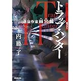 トラップ・ハンター 憑依作家 雨宮縁 (祥伝社文庫)
